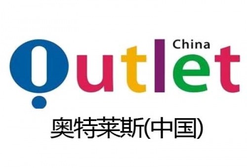 奧特萊斯